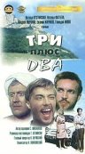 Три плюс два 