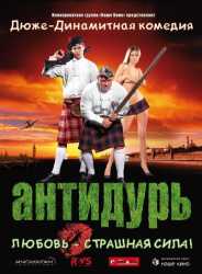 Антидурь 