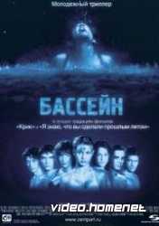 Бассейн  