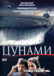Цунами