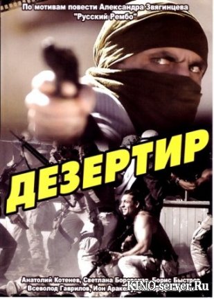 Дезертир 