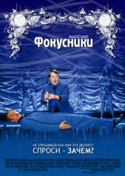 Фокусники   