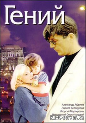 Гений  