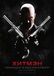 Хитмэн 