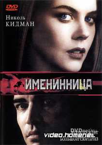 Именинница    