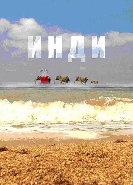 Инди