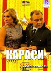 Караси 