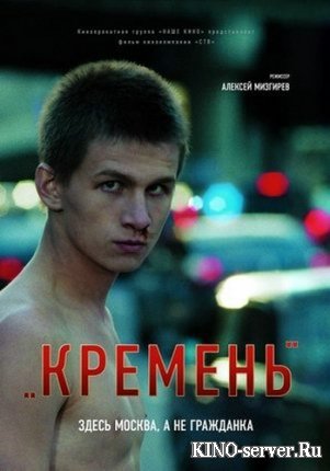 Кремень 