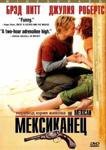 Мексиканец