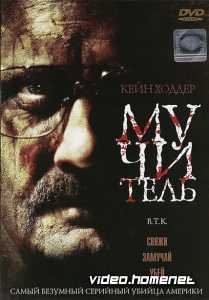 Мучитель 