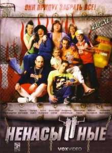 Ненасытные