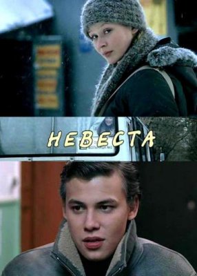 Невеста