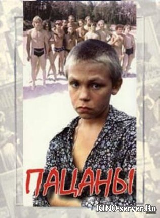 Пацаны 