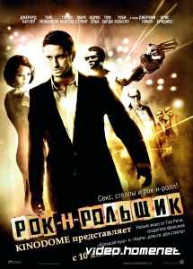 Рок-н-рольщик