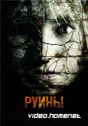 Руины 