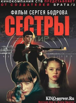 Сёстры