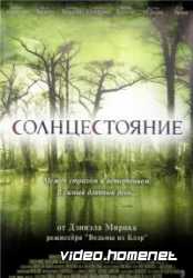Солнцестояние 