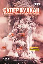 Супервулкан  