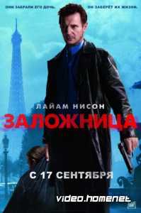 Заложница