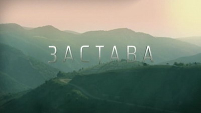 Застава 