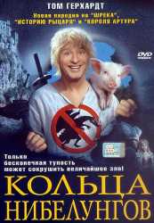 Зигфрид: Кольца нибелунгов 